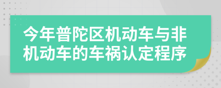 今年普陀区机动车与非机动车的车祸认定程序