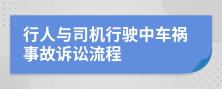 行人与司机行驶中车祸事故诉讼流程