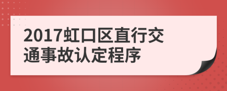 2017虹口区直行交通事故认定程序