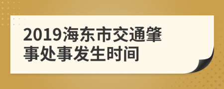2019海东市交通肇事处事发生时间