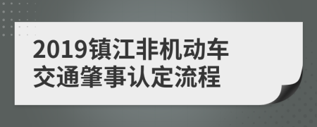 2019镇江非机动车交通肇事认定流程