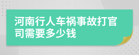 河南行人车祸事故打官司需要多少钱