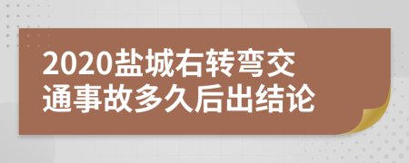 2020盐城右转弯交通事故多久后出结论