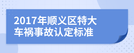 2017年顺义区特大车祸事故认定标准