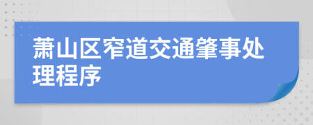 萧山区窄道交通肇事处理程序