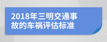 2018年三明交通事故的车祸评估标准