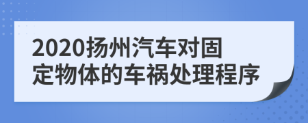 2020扬州汽车对固定物体的车祸处理程序