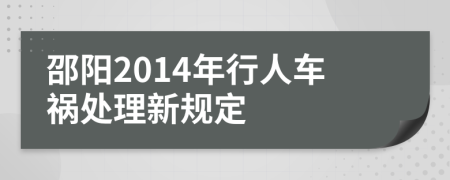 邵阳2014年行人车祸处理新规定
