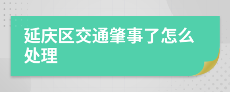 延庆区交通肇事了怎么处理