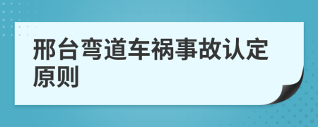 邢台弯道车祸事故认定原则