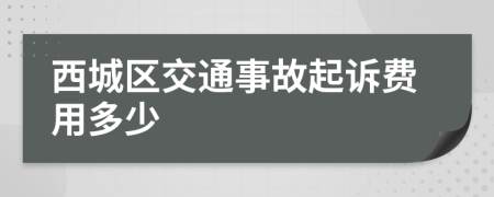 西城区交通事故起诉费用多少