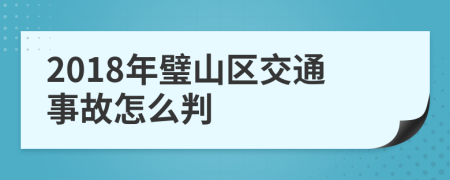 2018年璧山区交通事故怎么判