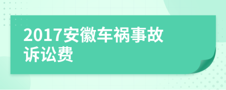 2017安徽车祸事故诉讼费