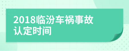 2018临汾车祸事故认定时间