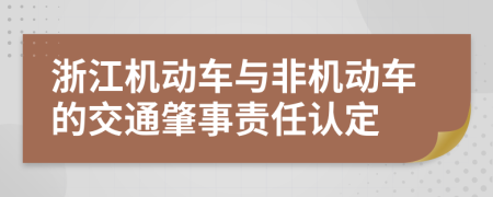 浙江机动车与非机动车的交通肇事责任认定