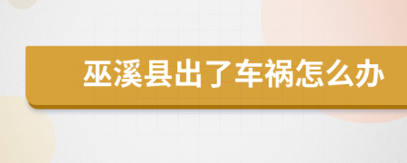 巫溪县出了车祸怎么办