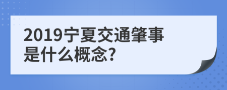 2019宁夏交通肇事是什么概念?