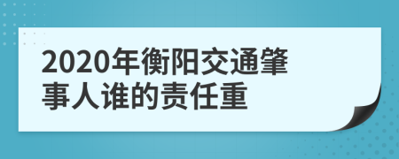 2020年衡阳交通肇事人谁的责任重