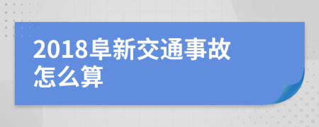 2018阜新交通事故怎么算