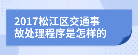 2017松江区交通事故处理程序是怎样的