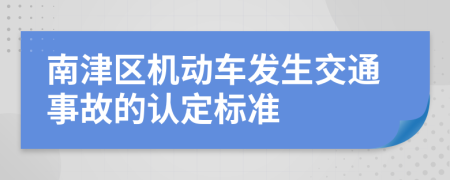 南津区机动车发生交通事故的认定标准