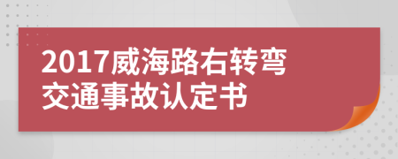 2017威海路右转弯交通事故认定书