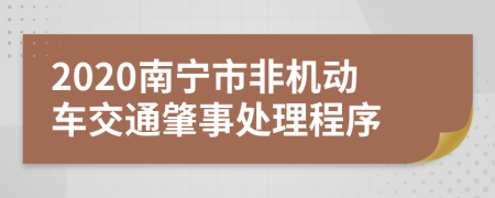 2020南宁市非机动车交通肇事处理程序