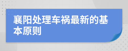 襄阳处理车祸最新的基本原则