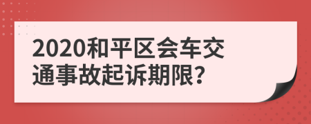 2020和平区会车交通事故起诉期限？