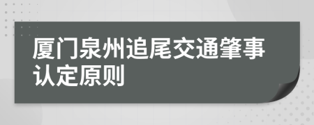 厦门泉州追尾交通肇事认定原则