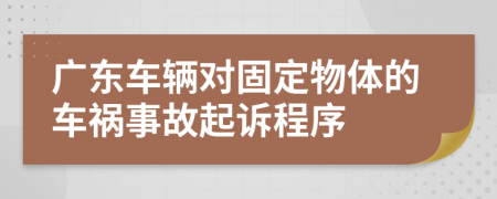 广东车辆对固定物体的车祸事故起诉程序