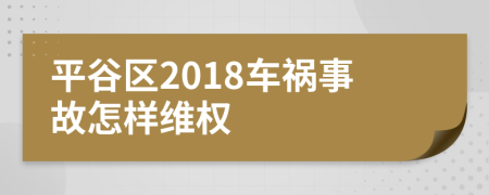 平谷区2018车祸事故怎样维权