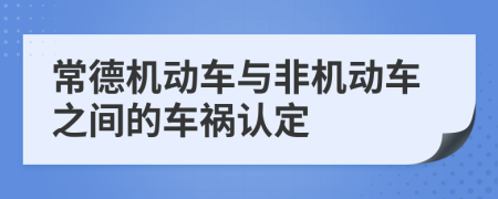 常德机动车与非机动车之间的车祸认定