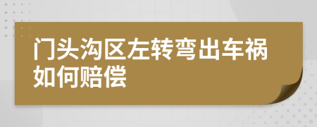 门头沟区左转弯出车祸如何赔偿