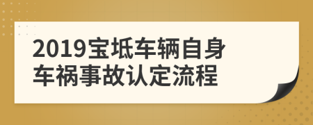 2019宝坻车辆自身车祸事故认定流程