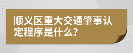 顺义区重大交通肇事认定程序是什么？