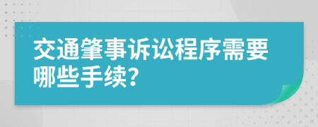 交通肇事诉讼程序需要哪些手续？