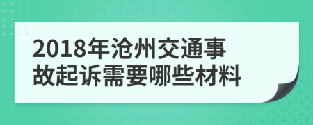 2018年沧州交通事故起诉需要哪些材料