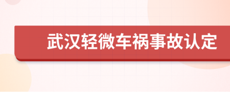 武汉轻微车祸事故认定