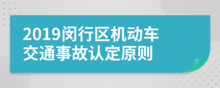 2019闵行区机动车交通事故认定原则