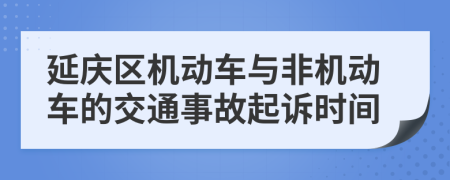 延庆区机动车与非机动车的交通事故起诉时间