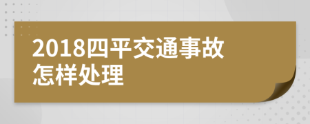 2018四平交通事故怎样处理