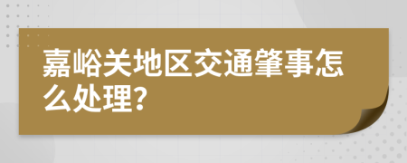 嘉峪关地区交通肇事怎么处理？