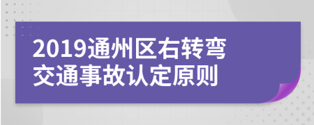 2019通州区右转弯交通事故认定原则