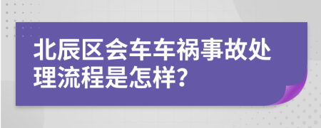 北辰区会车车祸事故处理流程是怎样？