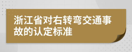 浙江省对右转弯交通事故的认定标准