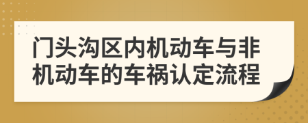 门头沟区内机动车与非机动车的车祸认定流程