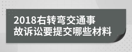 2018右转弯交通事故诉讼要提交哪些材料