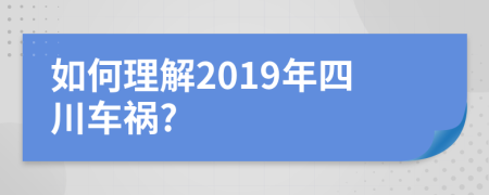 如何理解2019年四川车祸?
