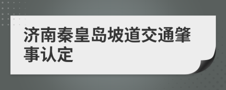 济南秦皇岛坡道交通肇事认定